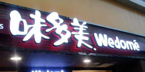 味多美精品平面背部發光字