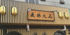 木頭方通門頭